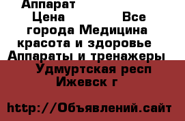 Аппарат LPG  “Wellbox“ › Цена ­ 70 000 - Все города Медицина, красота и здоровье » Аппараты и тренажеры   . Удмуртская респ.,Ижевск г.